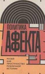 Политика аффекта