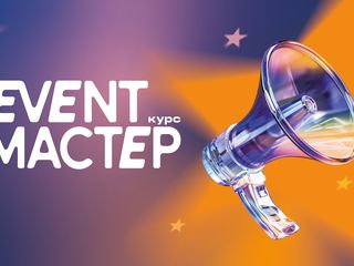 Курс «Event-мастер»: как создавать мероприятия, которые запомнятся