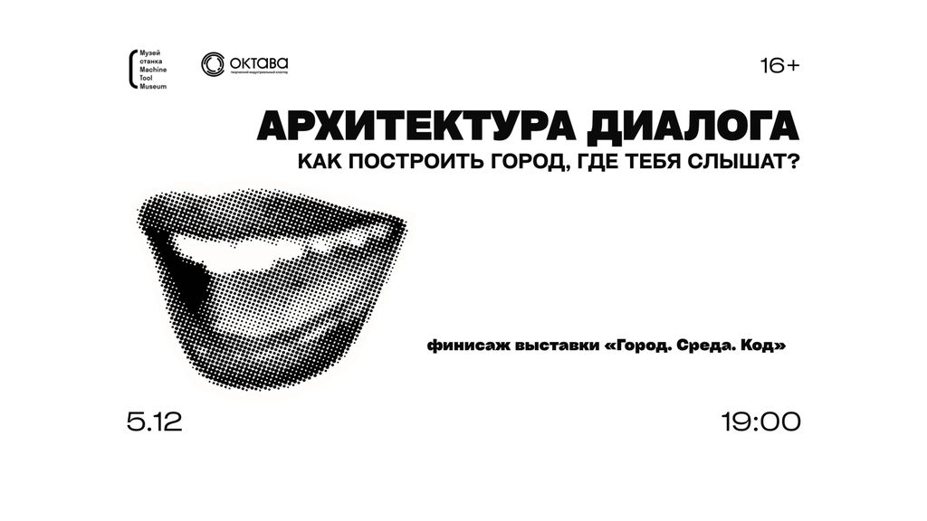 Финисаж выставки «Город. Среда. Код»