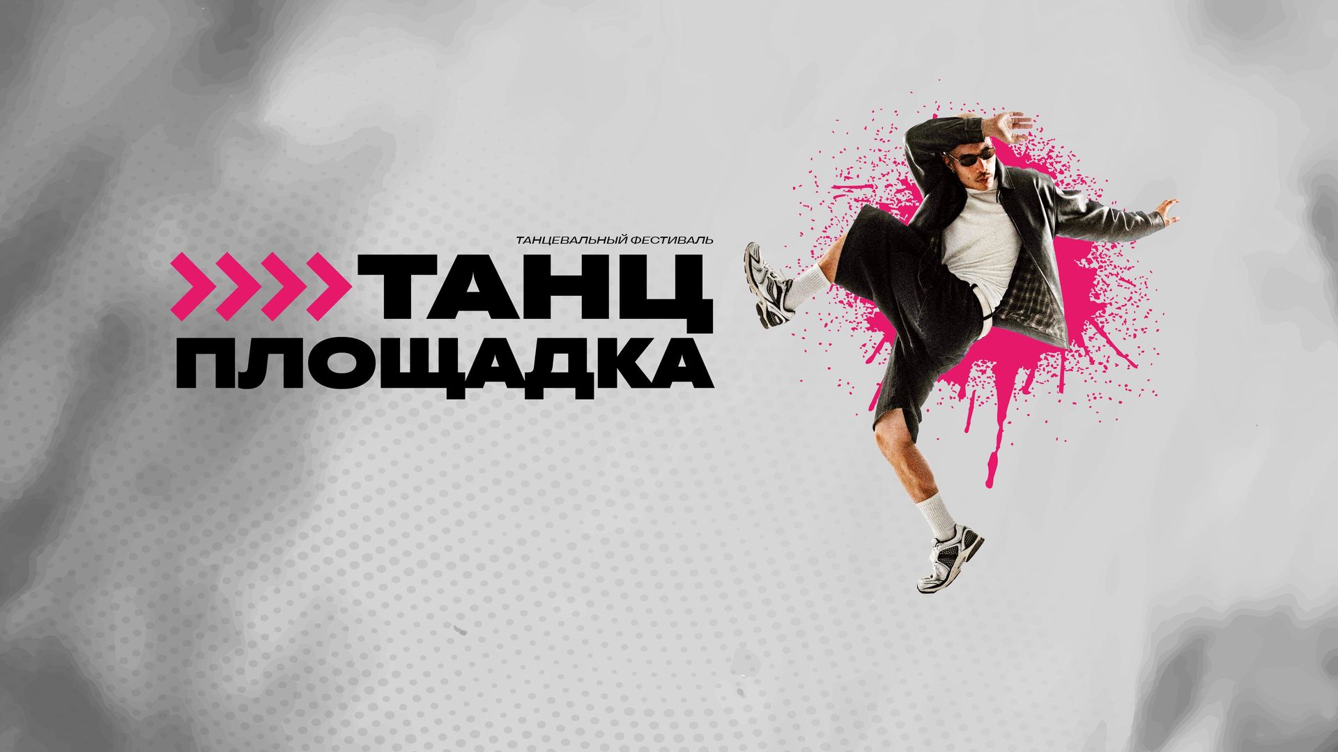 Фестиваль «Танцплощадка»: твой ритм и движение