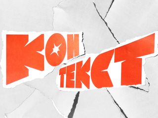 Хип-хоп вечеринка «Контекст»