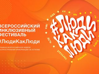 Инклюзивный фестиваль #ЛюдиКакЛюди