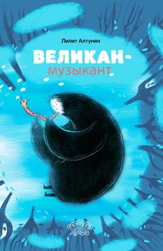Великан-музыкант