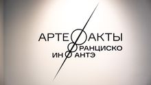 АртеФакты Франциско ИнФантэ