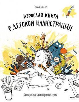 Взрослая книга о детской иллюстрации: как нарисовать свою яркую историю