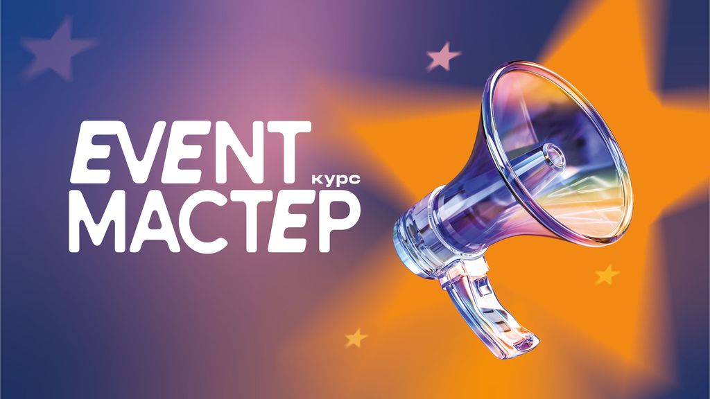 Курс «Event-мастер»: как создавать мероприятия, которые запомнятся