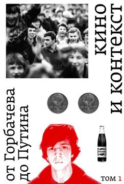 Кино и контекст. От Горбачева до Путина. Том 1: 1986–1988