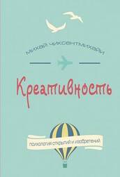 Креативность