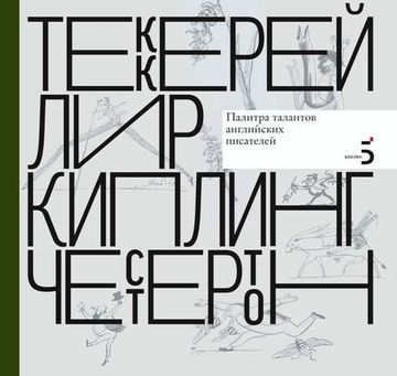 Писатели рисуют. Палитра талантов английских писателей. Теккерей. Лир. Киплинг. Честертон