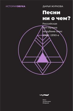 Песни ни о чём? Российская поп-музыка на рубеже эпох: 1980-1990-е