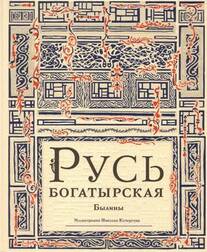 Русь богатырская