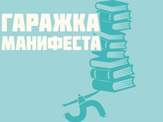 Гаражка Манифеста