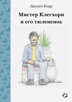 Мистер Клегхорн и его тюлененок