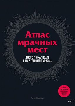 Атлас мрачных мест
