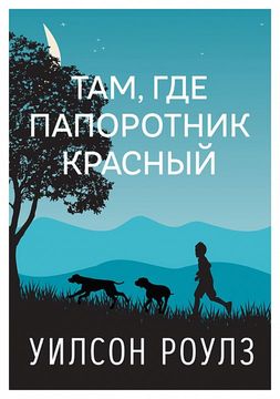 Там, где папоротник красный