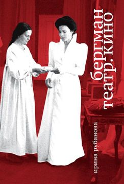 Бергман. Театр. Кино.