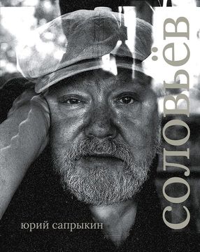 Сергей Соловьёв