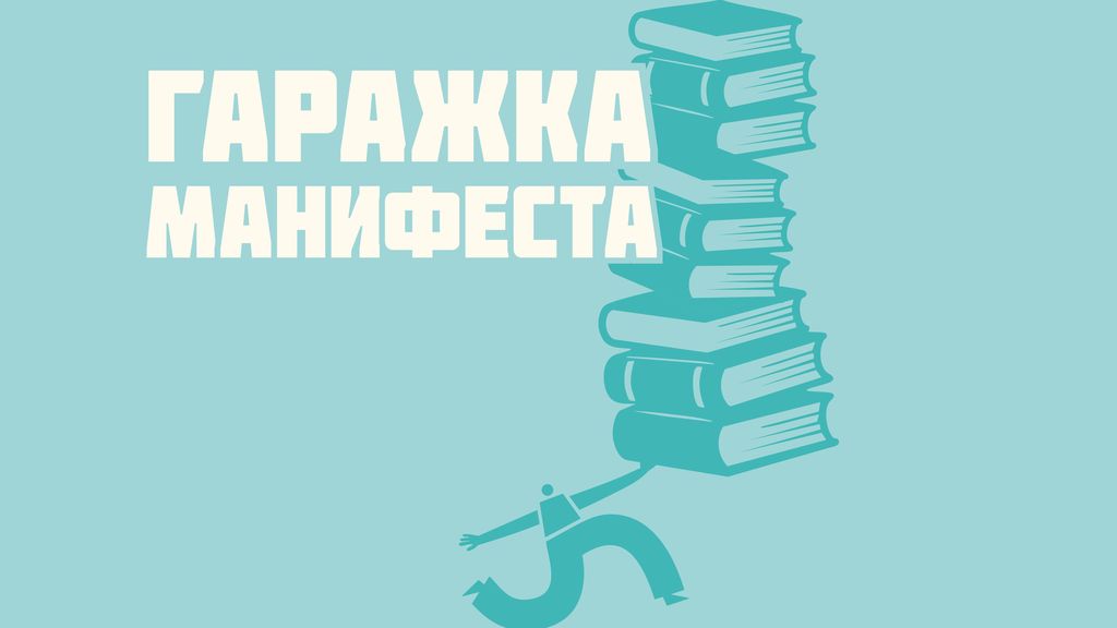 Гаражка Манифеста