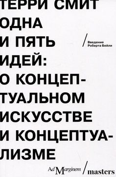 Одна и пять идей: о концептуальном искусстве и концептуализме