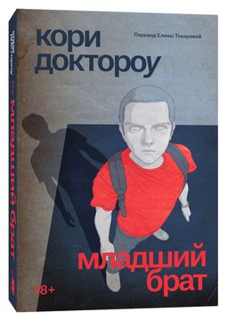 Младший брат