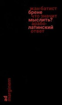 Что значит мыслить? Арабо-латинский ответ