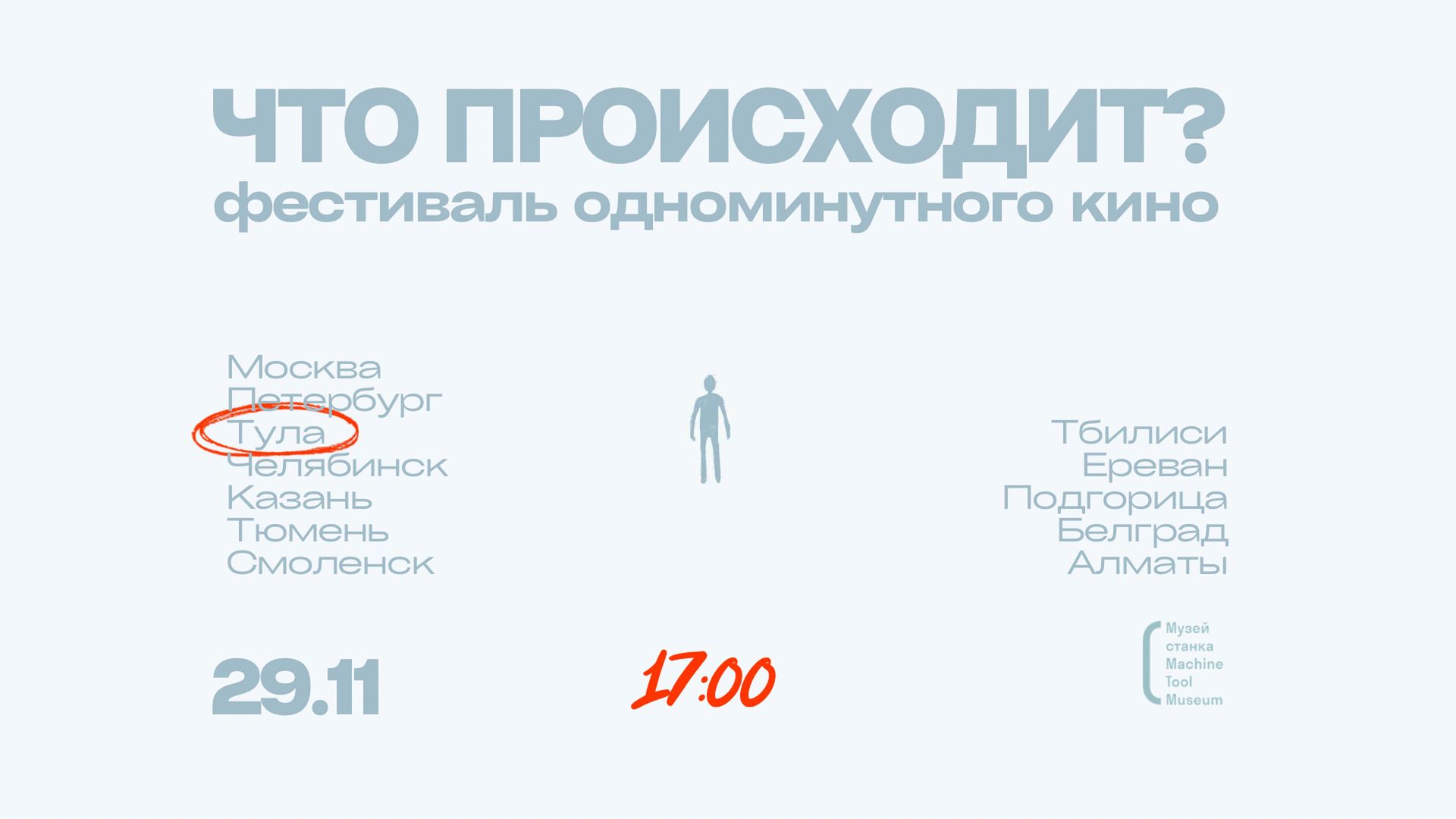 Фестиваль одноминутного кино «Что происходит?»