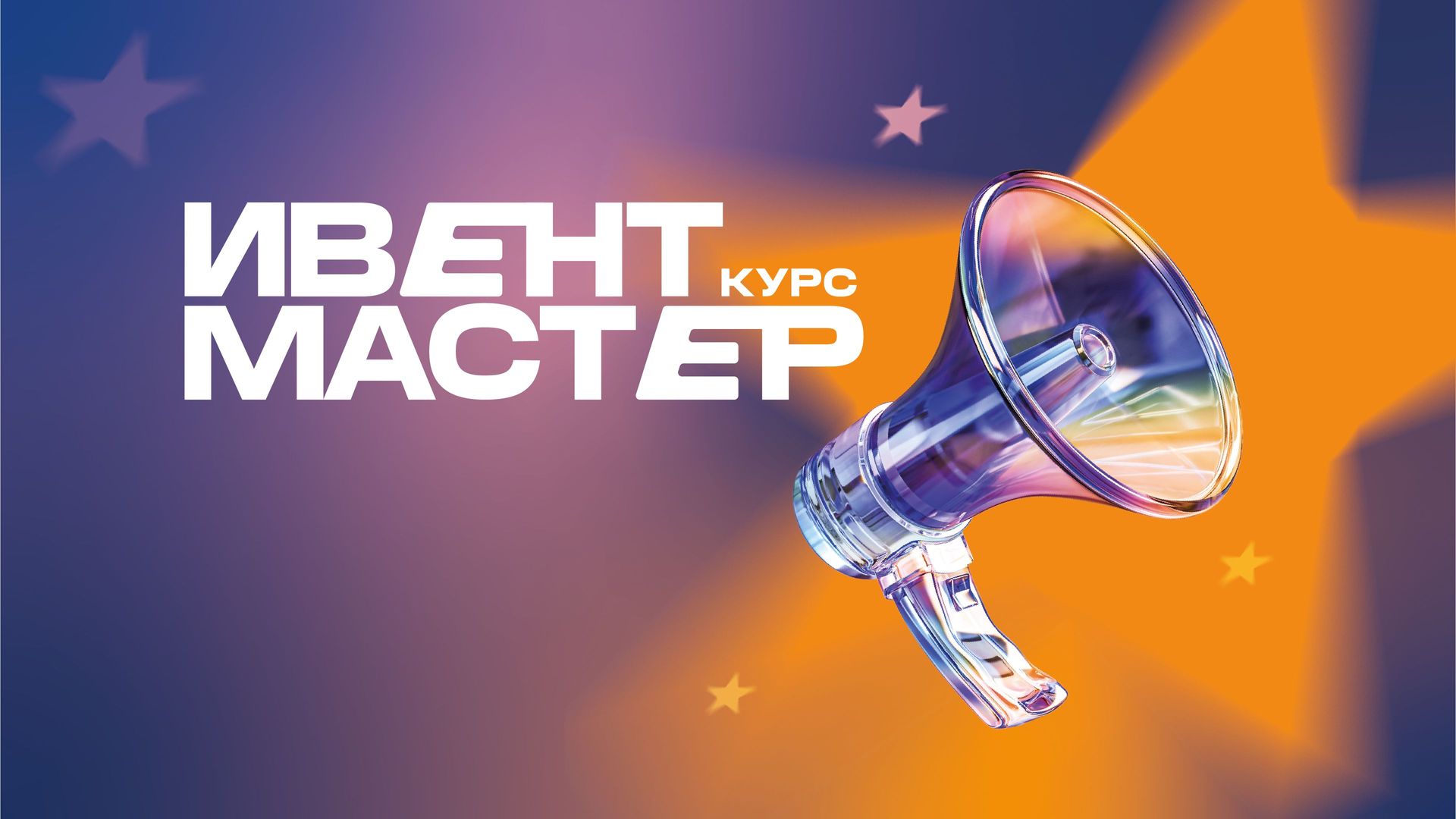 Курс «Ивент-мастер»: второй сезон