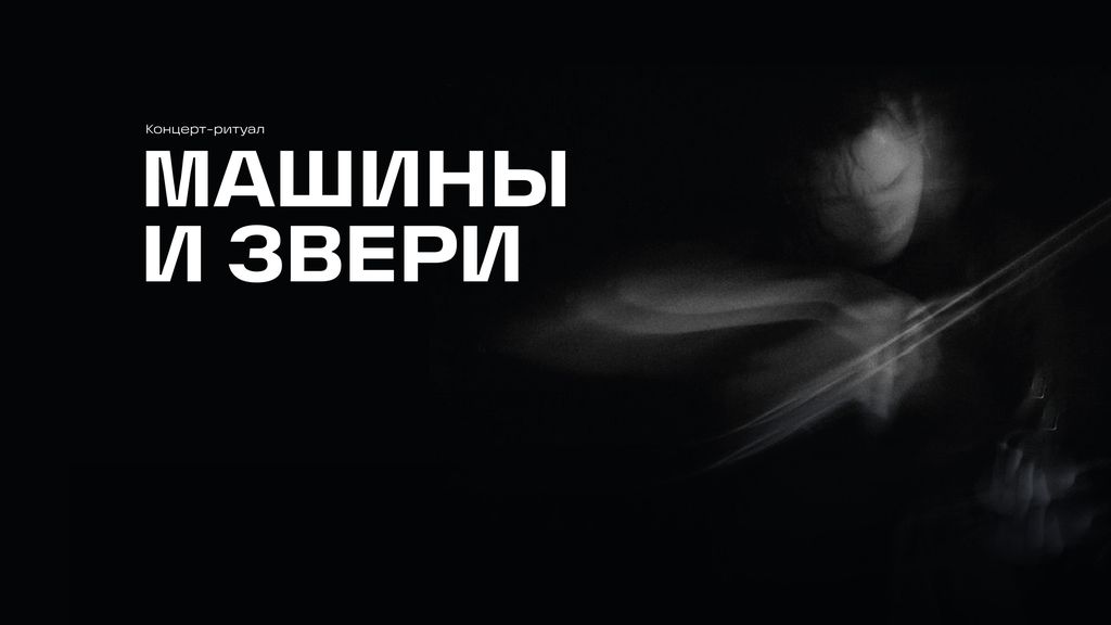 Концерт-ритуал «Машины и звери»