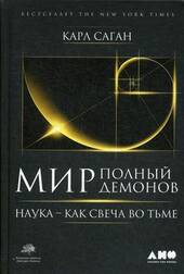 Мир, полный демонов: Наука - как свеча во тьме