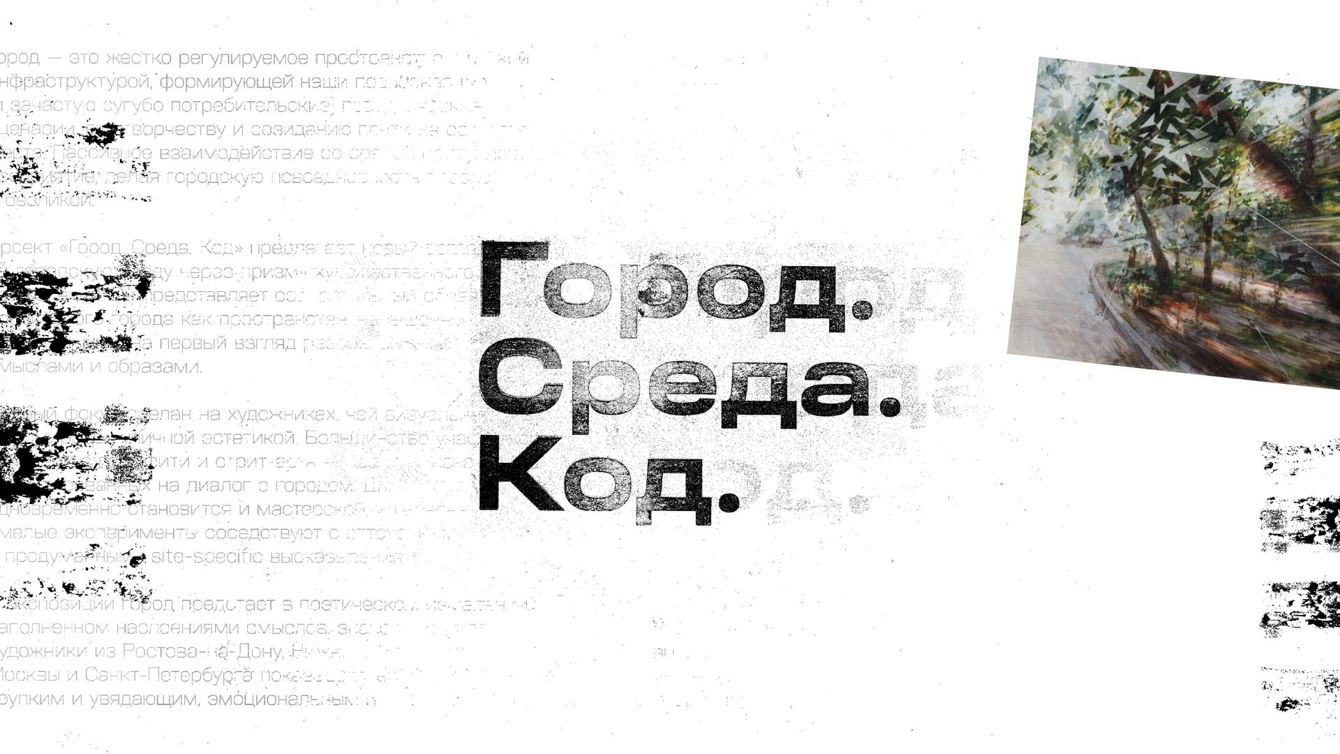 Экскурсия по выставке «Город. Среда. Код»