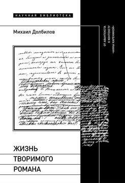 Жизнь творимого романа