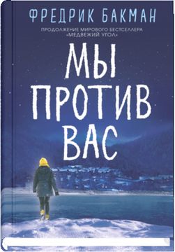 Мы против вас