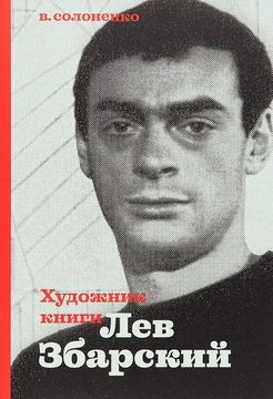 Художник книги Лев Збарский