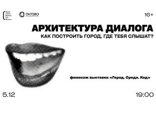 Финисаж выставки «Город. Среда. Код»