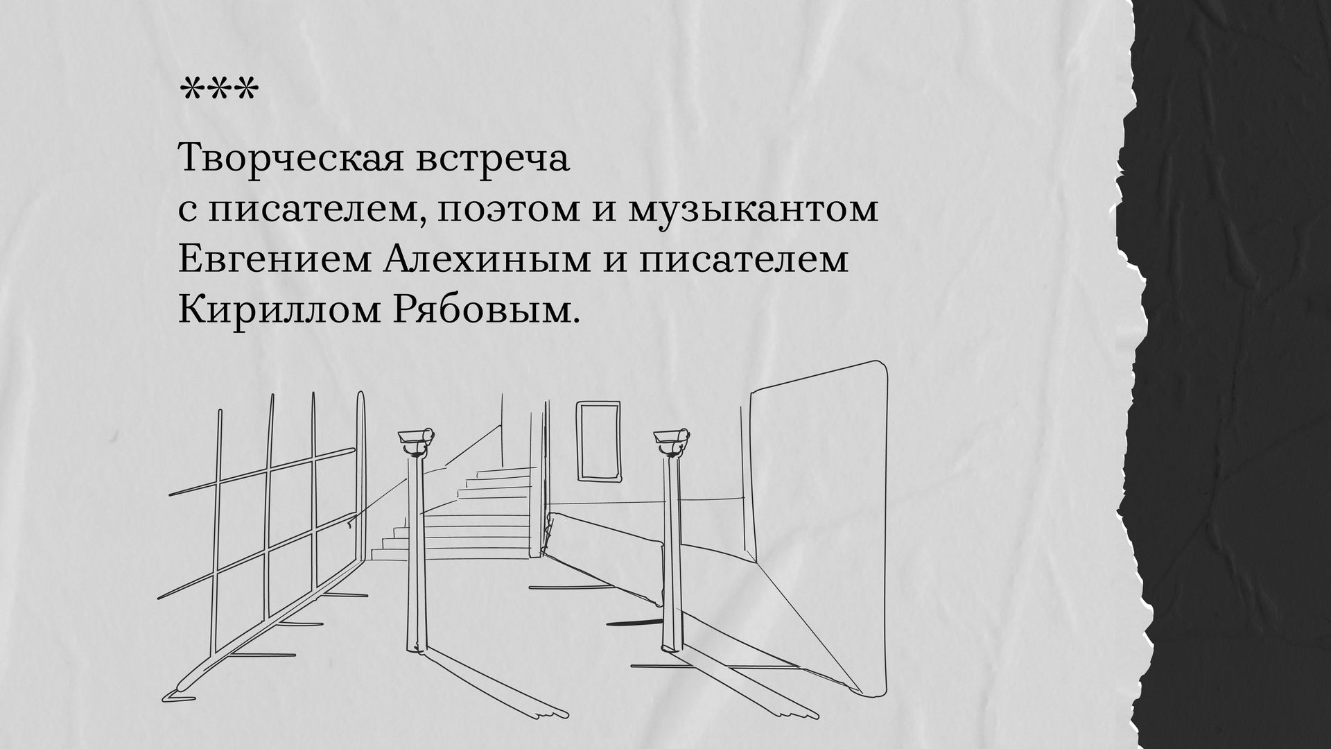 Творческая встреча с Евгением Алехиным и Кириллом Рябовым