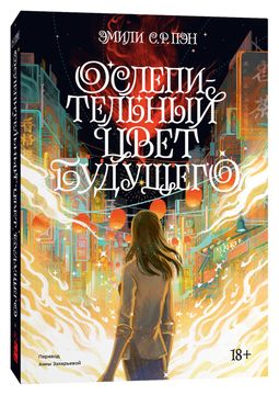 Ослепительный цвет будущего