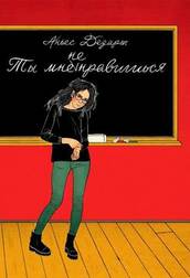 Ты мне не нравишься