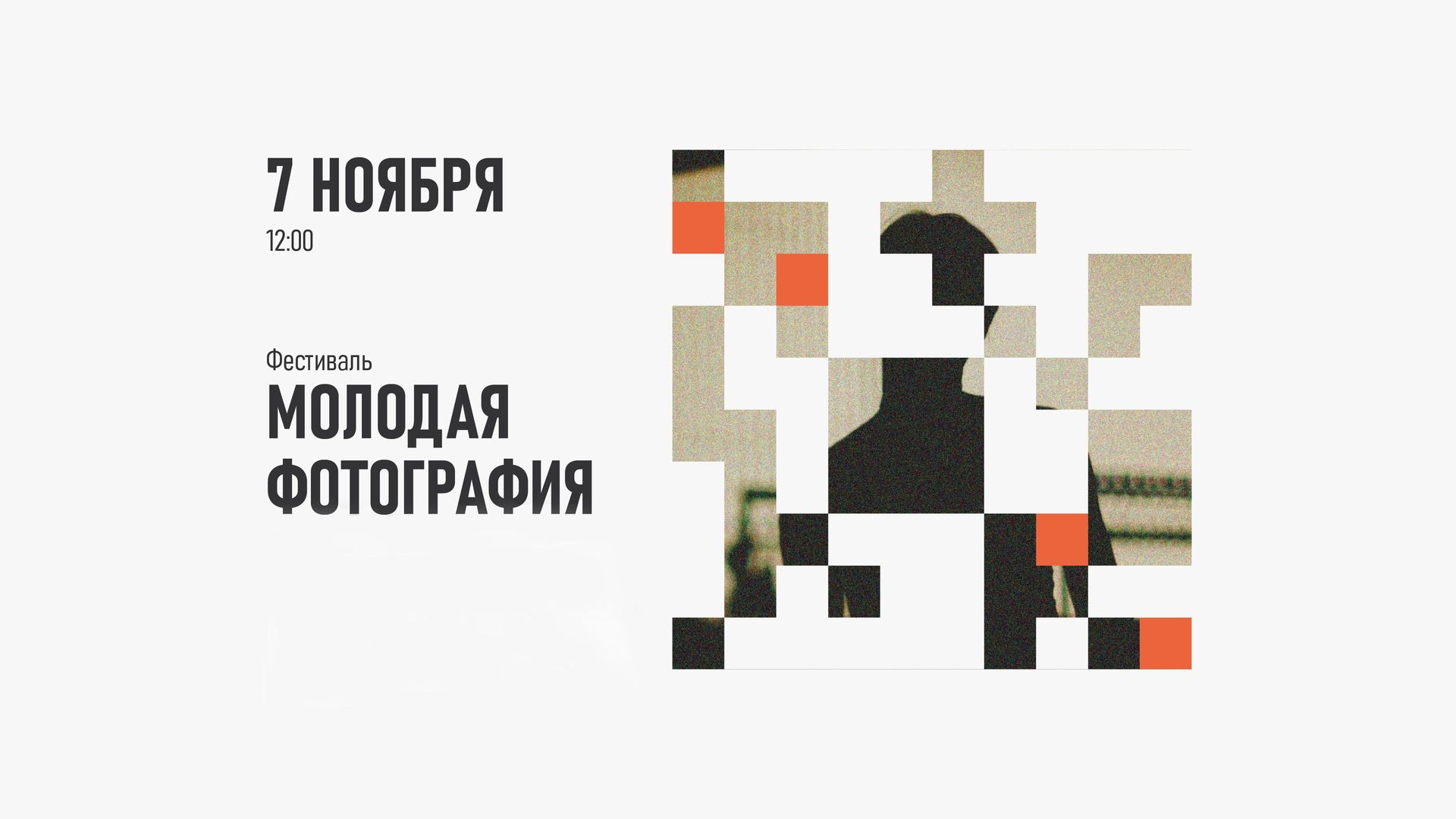 Фестиваль «Молодая фотография»