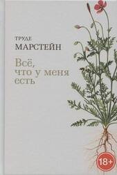 Всё, что у меня есть