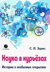 Наука в курьёзах. Истории о необычных открытиях
