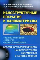 Наноструктурные покрытия и наноматериалы: Основы получения. Свойства. Области применения: Особенности современного наноструктурного направления в нанотехнологии.
