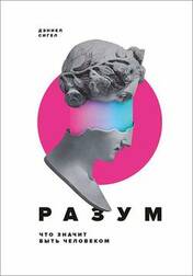 Разум.Что значит быть человеком