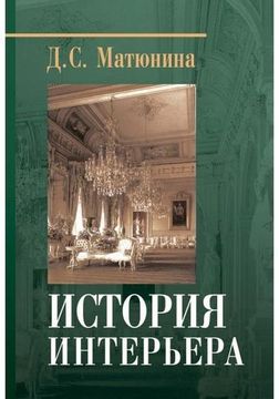 История интерьера
