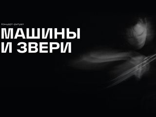 Концерт-перфоманс «Машины и звери»