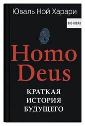HOMO DEUS. Краткая история будущего