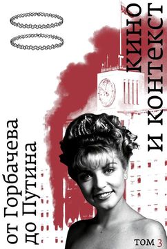 Кино и контекст. От Горбачева до Путина. Том 3: 1992–1994