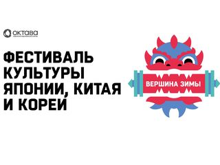 Фестиваль «Вершина зимы»