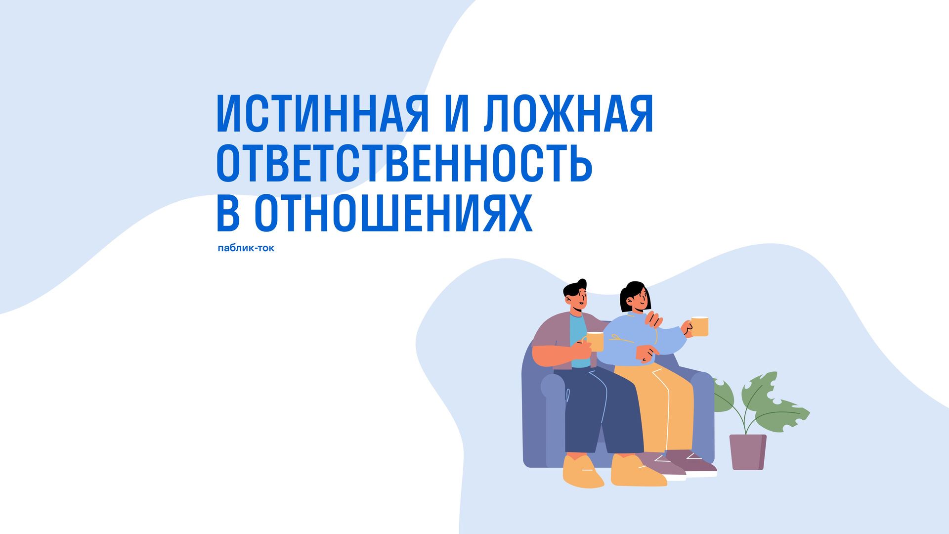 Паблик-ток «Ответственность истинная и ложная»