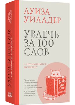 Увлечь за 100 слов