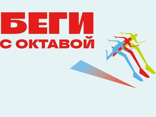 Беговой клуб «Беги с Октавой»